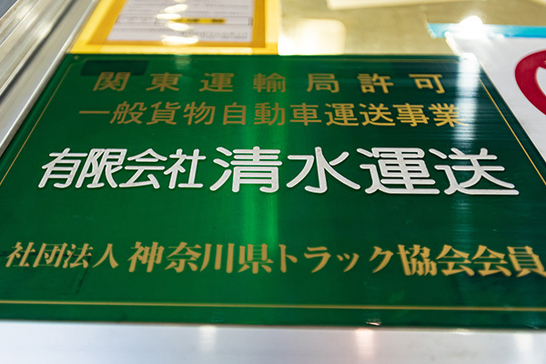 写真：社団法人神奈川県トラック協会会員
