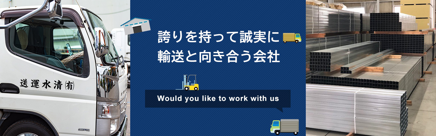 誇りを持って誠実に 輸送と向き合う会社