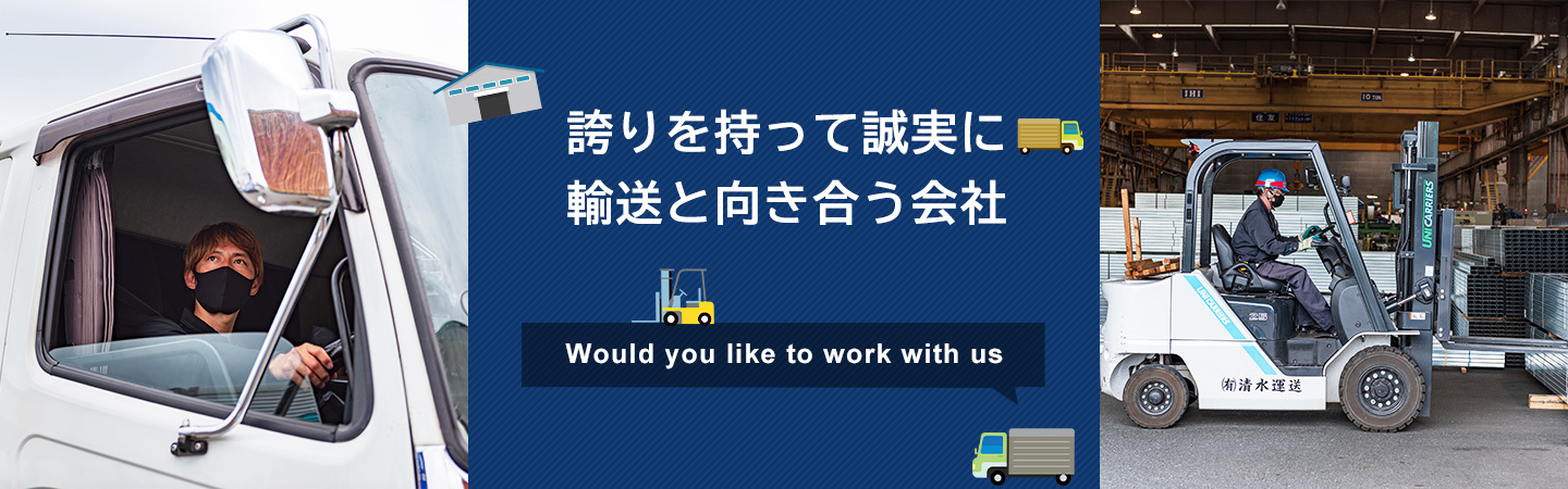 誇りを持って誠実に 輸送と向き合う会社