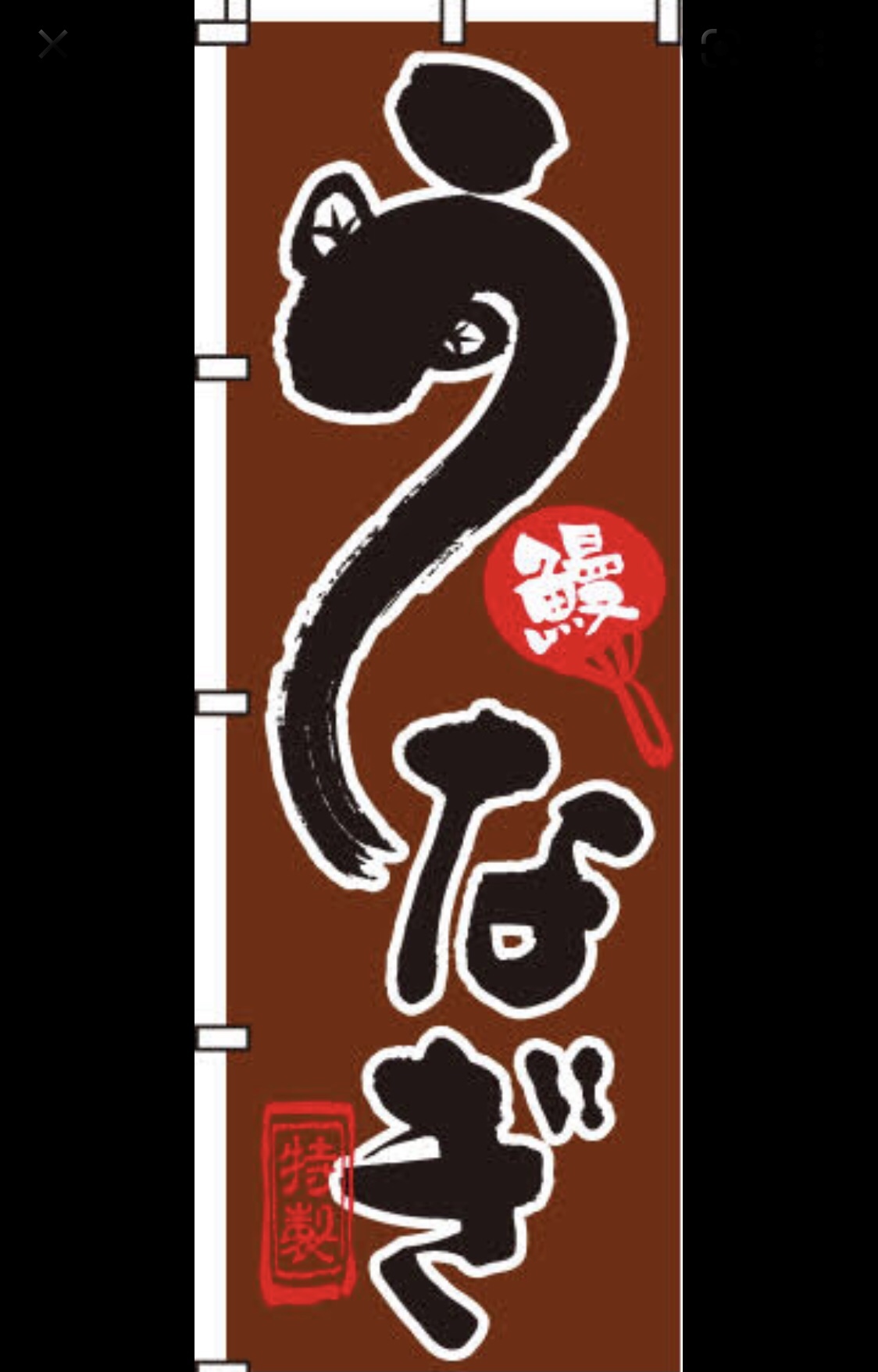 2021年7月27日　7/28（水）は　土用の丑の日　です