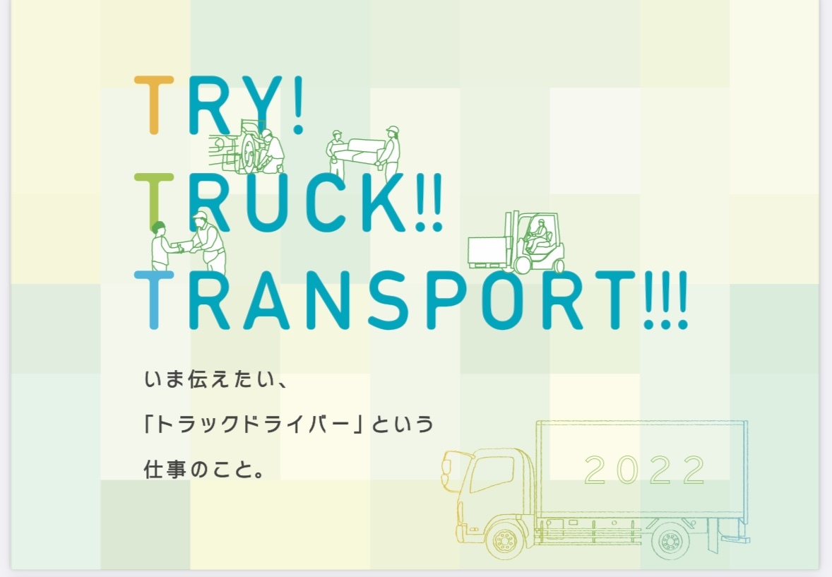 2023年2月21日　いま伝えたい。「トラックドライバー」という仕事のこと。