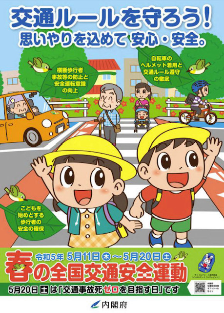 2023年5月9日　令和5年春の全国交通安全運動