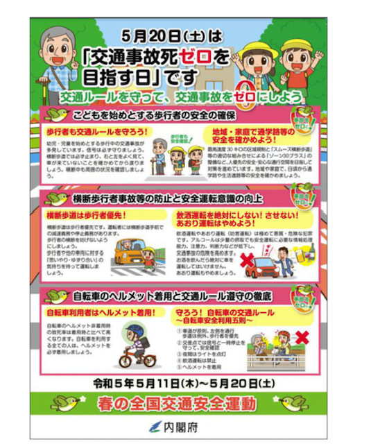 2023年5月9日　令和5年春の全国交通安全運動