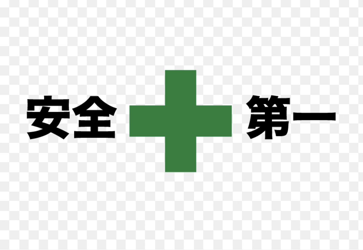 2023年7月25日　【安全第一】についてのお話です…