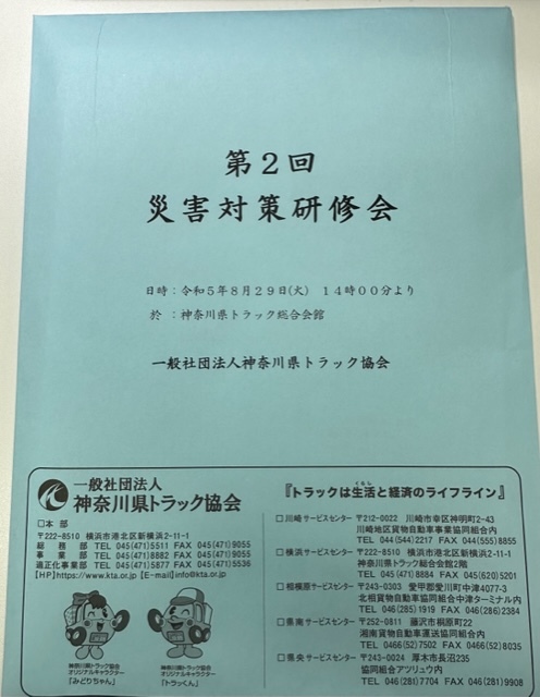 2023年9月5日　災害対策研修会に参加して