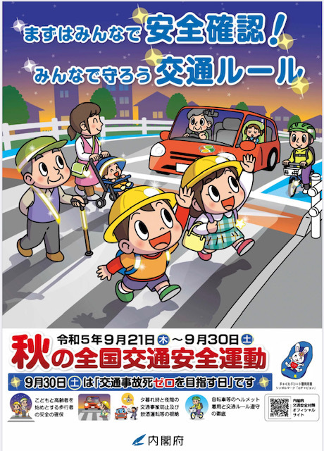 2023年9月26日　秋の交通安全運動
