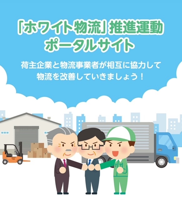 2023年12月5日   ホワイト物流とは？