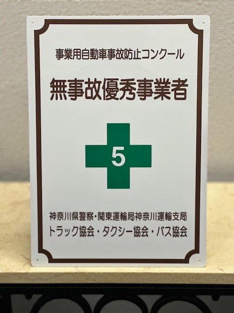 2024年1月30日　安全運転の証・・・今年度も無事故優秀事業者標章をいただきました！！！