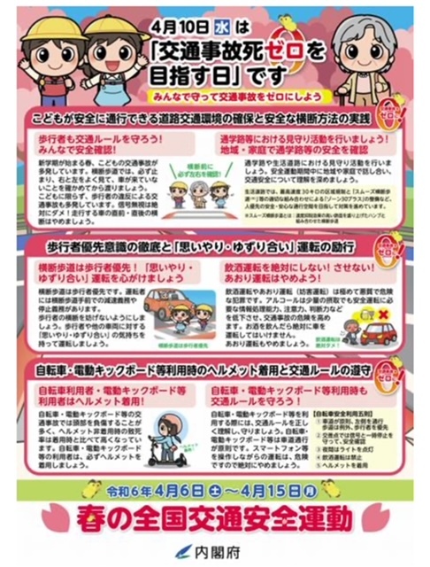 2024年4月9日　2024年春の全国交通安全運動が始まりました！