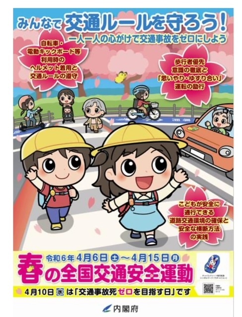 2024年4月9日　2024年春の全国交通安全運動が始まりました！