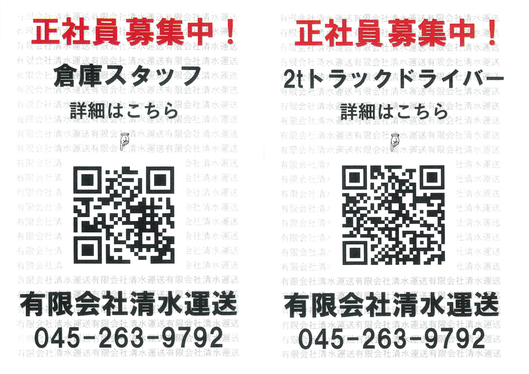 2024年6月12日　倉庫スタッフ・ドライバー応募用QRコード掲載車　巡回中！！！